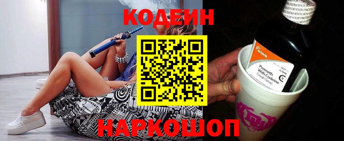 Кодеин Purple Drank  Вход с VPN  Крымск  Кодеин напиток Lean (лин) 
