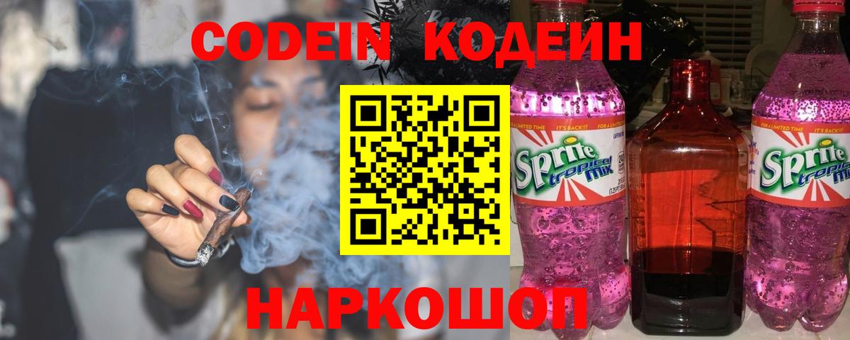 Кодеиновый сироп Lean Purple Drank Крымск
